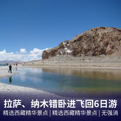 西藏旅游:拉萨、纳木错卧进飞回6日游