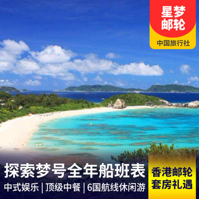 日本旅游:香港星梦邮轮探索梦号20年4-7月船期表