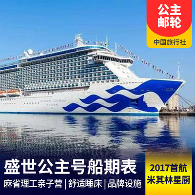 日本旅游:盛世公主号邮轮2019年7-8月船期表
