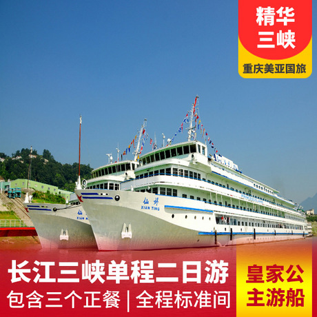 【皇家公主游船】长江三峡单程二日游      全程标准间+包含三个正餐