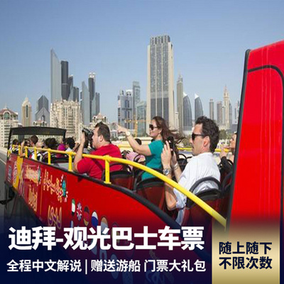 迪拜旅游:【迪拜观光巴士车票24/72小时】中文解说+7条线路含知名地标+赠门票船票