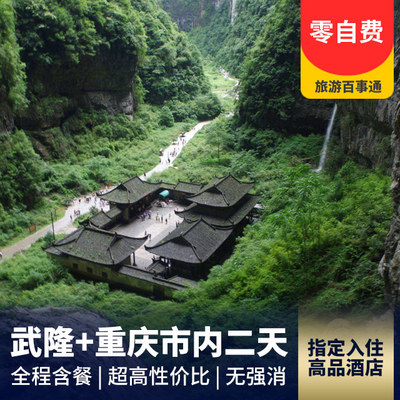 龙水峡地缝旅游:重庆武隆天生三桥、龙水峡地缝、市内两日游