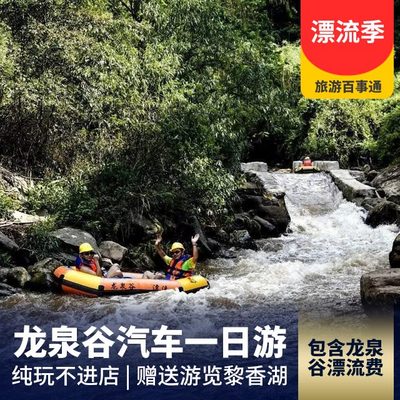 龙泉谷旅游:巴南龙泉谷刺激漂流、黎香湖一日游
