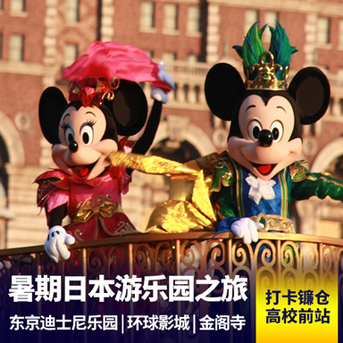 日本旅游:日本东京迪士尼+大阪环球影城6天 双乐园任君选择