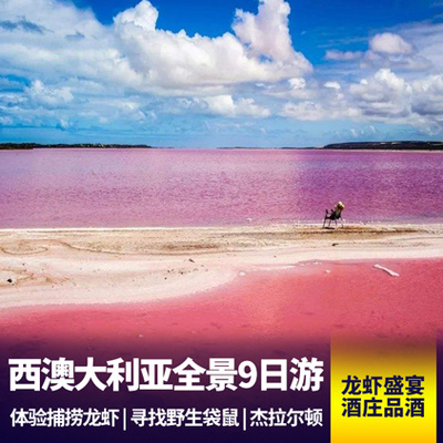 澳大利亚旅游:西澳大利亚9日游 浪漫的粉红湖