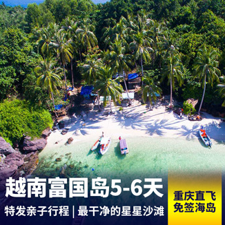 富国岛旅游:越南富国岛欢乐亲子游5-6天