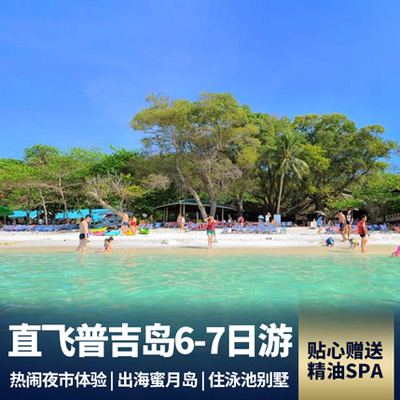 普吉岛旅游:东南亚普吉岛6-7天游+赠送泰式精油SPA+出海珊瑚岛