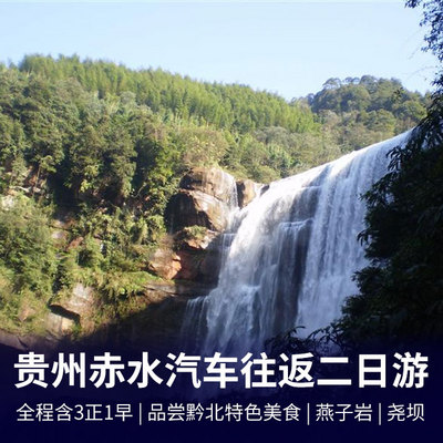 赤水旅游:赤水大瀑布、燕子岩、尧坝古镇两天
