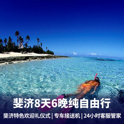斐济旅游:【上海起止】直飞斐济度假8日游