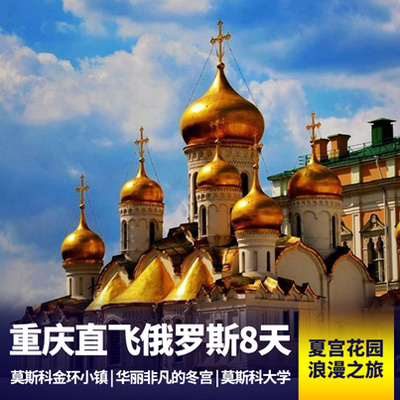 俄罗斯旅游:俄罗斯8日深度全景游 圣彼得堡连住两晚