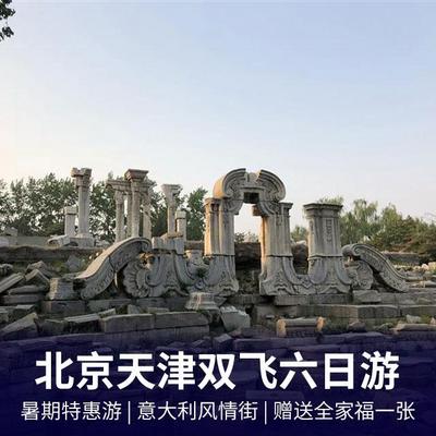 北京旅游:【0自费+0景区交通】北京天津双飞六日游