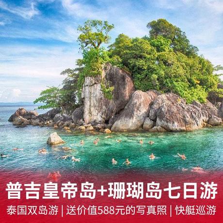 泰国普吉皇帝岛+珊瑚岛双岛七日游 游艇皇帝岛一日游玩普吉，送价值588元的写真照