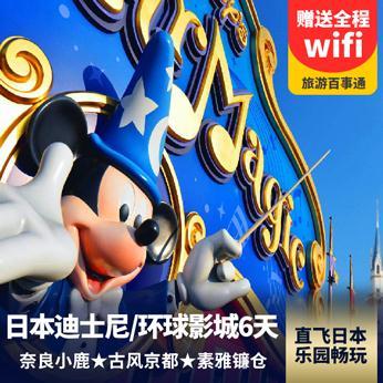 日本旅游:【预售送wifi】日本6日游 东京迪士尼或者大阪环球影城一整天游玩
