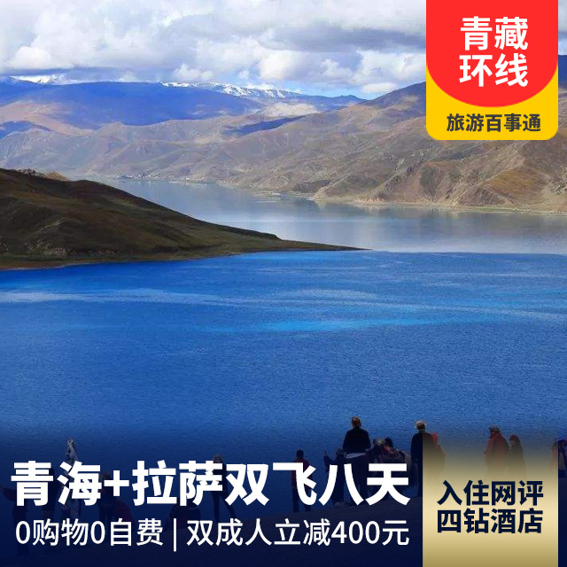 西藏拉萨+日喀则+羊卓雍措+青海湖双飞一卧八日游