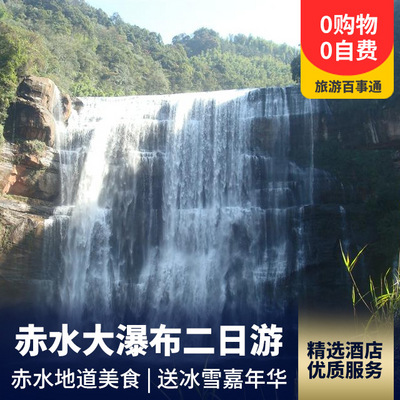 赤水大瀑布旅游:贵州赤水大瀑布、冰雪嘉年华汽车二日游