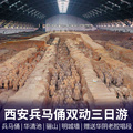 重慶旅行社推薦旅游線路：西安-兵馬俑-華清池-驪山-明城墻雙動3日游
