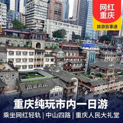 磁器口旅游:重庆市内经典一日游    坐网红轻轨