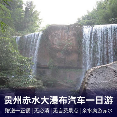 赤水旅游:贵州赤水大瀑布、尧坝古镇一日游