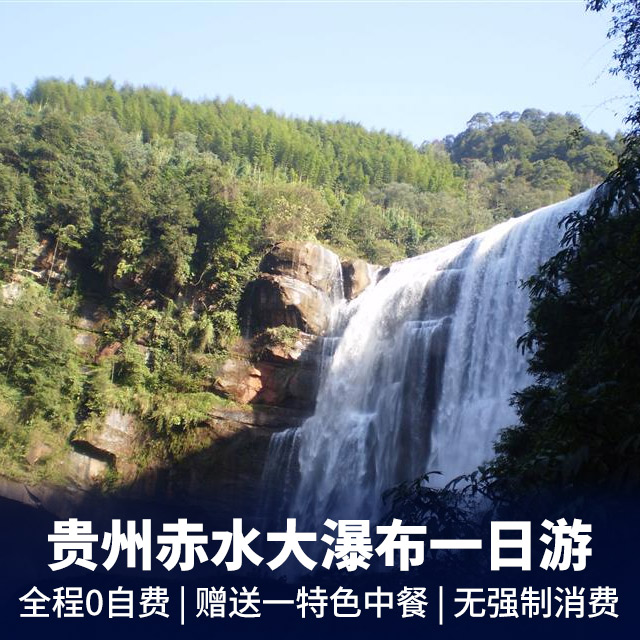 【0自费】贵州赤水大瀑布汽车一日游