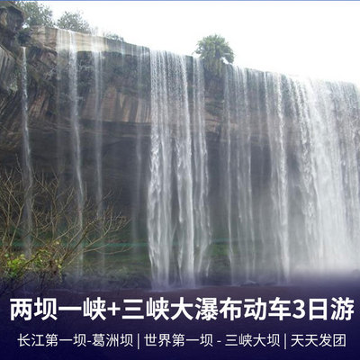 三峡旅游:两坝一峡、三峡大瀑布动车三日游   