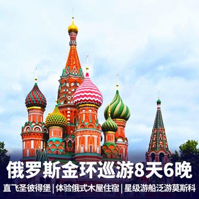 俄罗斯旅游:俄罗斯8天6晚 含全国联运 金环小镇+克里姆林宫