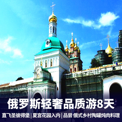 俄罗斯旅游:俄罗斯直飞8日游 直飞圣彼得堡 冬宫入内 