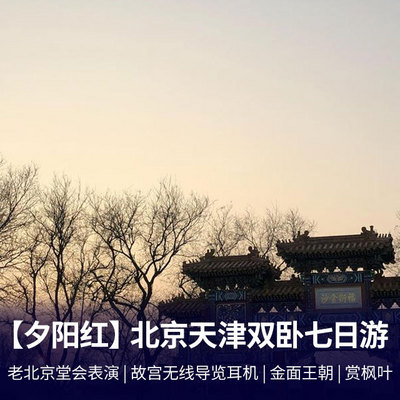 北京旅游:【夕阳红】北京天津双卧七日游 