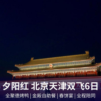 北京旅游:【夕阳红】北京天津双飞6日游