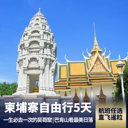 【自由行】柬埔寨吴哥5晚6天自由行-重庆出境 全程入住4晚品质酒店