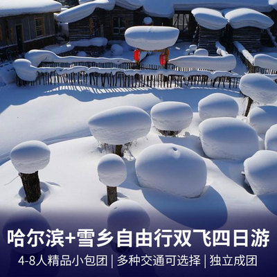 亚布力旅游:哈尔滨+童话雪乡自由行双飞四日游