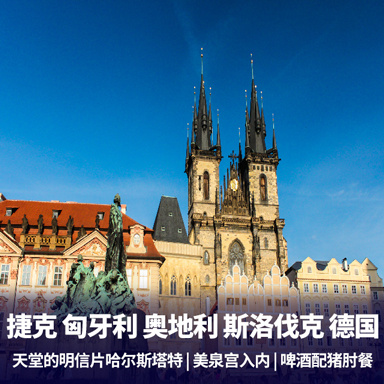 东欧旅游:【东欧】捷克、斯洛伐克、奥地利、匈牙利、德国12日游 