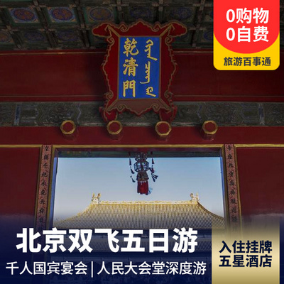 故宫旅游:【春节团】北京纯玩五日游