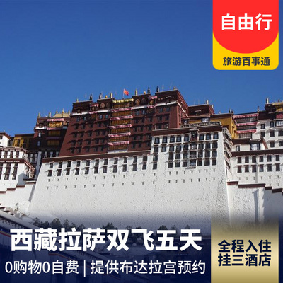 大昭寺旅游:西藏拉萨自由行双飞5日游