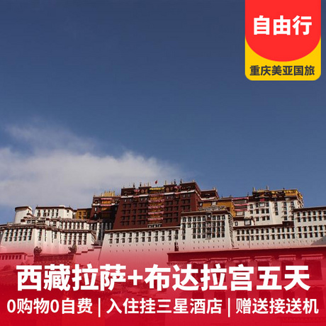 西藏拉萨自由行双飞5日游赠送游览布达拉宫和大昭寺+纯玩游