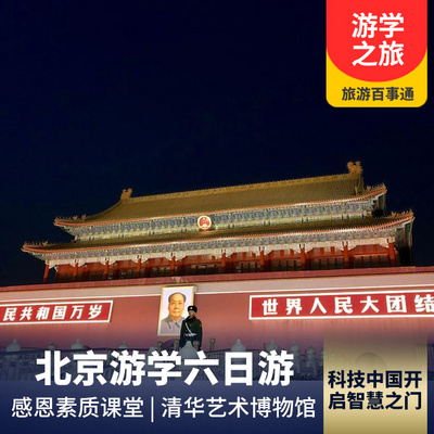 北京旅游:【0购物0自费】北京游学日记六天
