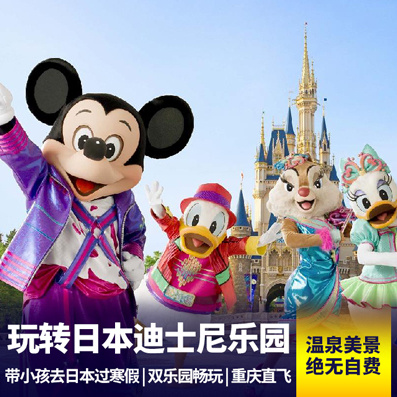 日本旅游:畅游东京迪士尼！日本亲子泡汤6日游！富士急乐园vs迪士尼乐园