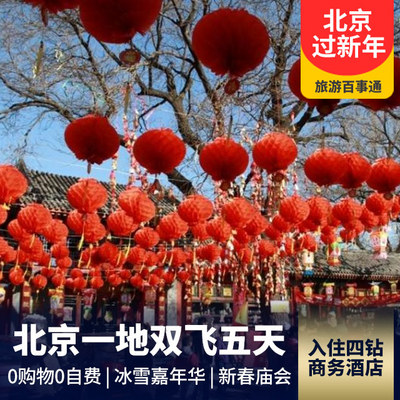北京旅游:【春节团】北京双飞5日游