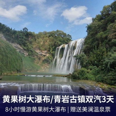 黄果树瀑布旅游:贵州安顺黄果树大瀑布、青岩古镇双汽三日游