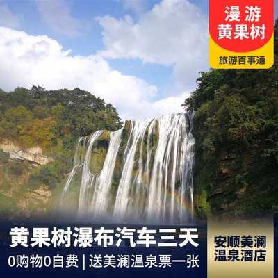 黄果树瀑布旅游:黄果树大瀑布+青岩古镇三日游