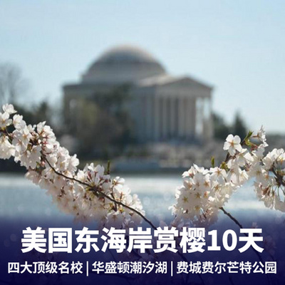 纽约旅游:美国东海岸赏樱花10天 