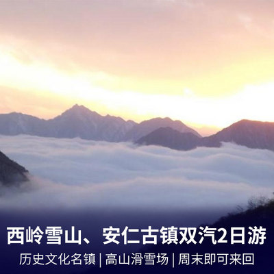 西岭雪山旅游:西岭雪山、安仁古镇双汽2日游