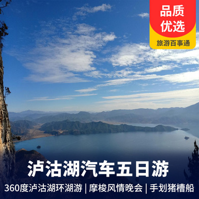 泸沽湖旅游:【2021年春节专属行程】西昌、泸沽湖、邛海深度纯玩汽车五日游     