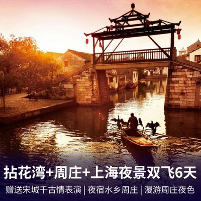 周庄旅游:赏拈花湾夜色+周庄+上海夜景双飞六天