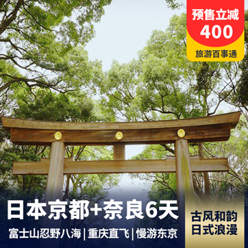 日本古都赏美景6天 京都+奈良 富士山 忍野八海