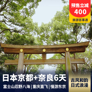 日本旅游:日本古都赏美景6天 京都+奈良 富士山 忍野八海