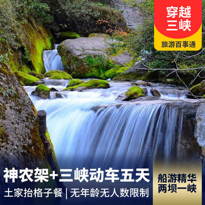 大九湖旅游:神农架、官门山、天生桥动车五日游