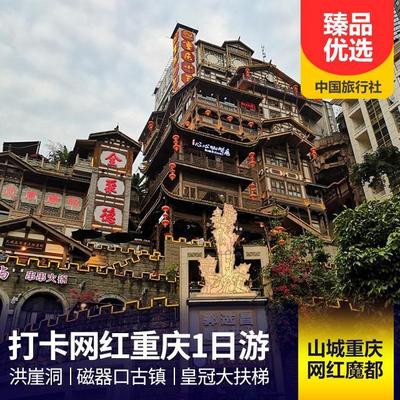 重庆市内旅游:重庆洪崖洞、轨道穿楼、磁器口、白公馆一日游