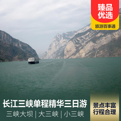 三峽旅游:長江三峽單程精華三日游