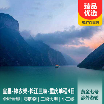 三峡旅游:宜昌-神农架-三峡大坝-长江三峡-重庆单程四日游