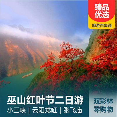 巫山旅游:【巫山红叶节】小三峡、云阳龙缸、张飞庙2日游